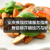 安庆换指纹锁服务指南:智能锁开锁技巧与锁芯更换全解析(图3) 安庆换指纹锁服务指南:智能锁开锁技巧与锁芯更换全解析(图3)