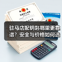 驻马店配钥匙哪里更靠谱？安全与价格如何选择？（图2）