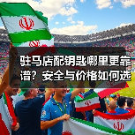 驻马店配钥匙哪里更靠谱？安全与价格如何选择？（图1）