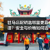 驻马店配钥匙哪里更靠谱？安全与价格如何选择？（图4）