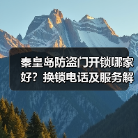 秦皇岛防盗门开锁哪家好?换锁电话及服务解析(图1) 秦皇岛防盗门开锁哪家好?换锁电话及服务解析(图1)