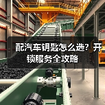 配汽车钥匙怎么选?开锁服务全攻略(图4) 配汽车钥匙怎么选?开锁服务全攻略(图4)