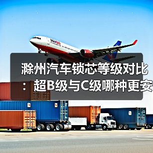 滁州汽车锁芯等级对比:超B级与C级哪种更安全?(图3) 滁州汽车锁芯等级对比:超B级与C级哪种更安全?(图3)