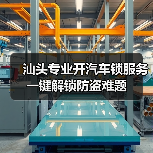 汕头专业开汽车锁服务 一键解锁防盗难题（图2）