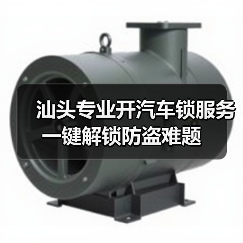 汕头专业开汽车锁服务 一键解锁防盗难题（图3）