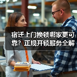 宿迁上门换锁哪家更可靠？正规开锁服务全解析（图2）