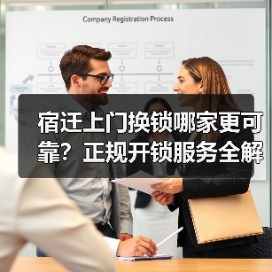宿迁上门换锁哪家更可靠？正规开锁服务全解析