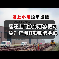 宿迁上门换锁哪家更可靠？正规开锁服务全解析（图4）