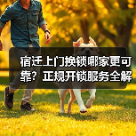 宿迁上门换锁哪家更可靠？正规开锁服务全解析（图3）