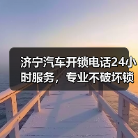 济宁汽车开锁电话24小时服务，专业不破坏锁具（图2）