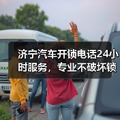 济宁汽车开锁电话24小时服务，专业不破坏锁具（图3）