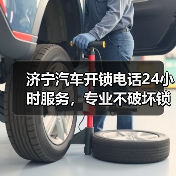 济宁汽车开锁电话24小时服务，专业不破坏锁具（图4）