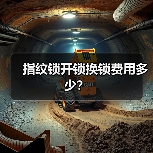 指纹锁开锁换锁费用多少？（图3）