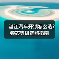湛江汽车开锁怎么选？锁芯等级选购指南