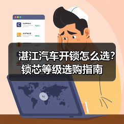 湛江汽车开锁怎么选？锁芯等级选购指南（图3）