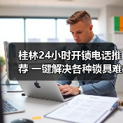 桂林24小时开锁电话推荐 一键解决各种锁具难题(图1) 桂林24小时开锁电话推荐 一键解决各种锁具难题(图1)