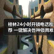 桂林24小时开锁电话推荐 一键解决各种锁具难题(图2) 桂林24小时开锁电话推荐 一键解决各种锁具难题(图2)