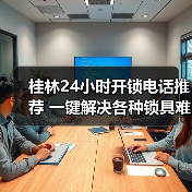 桂林24小时开锁电话推荐 一键解决各种锁具难题(图3) 桂林24小时开锁电话推荐 一键解决各种锁具难题(图3)