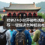桂林24小时开锁电话推荐 一键解决各种锁具难题(图4) 桂林24小时开锁电话推荐 一键解决各种锁具难题(图4)