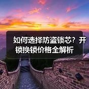 如何选择防盗锁芯?开锁换锁价格全解析(图1) 如何选择防盗锁芯?开锁换锁价格全解析(图1)
