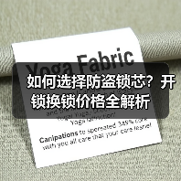 如何选择防盗锁芯?开锁换锁价格全解析(图4) 如何选择防盗锁芯?开锁换锁价格全解析(图4)