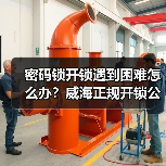 密码锁开锁遇到困难怎么办?威海正规开锁公司推荐(图2) 密码锁开锁遇到困难怎么办?威海正规开锁公司推荐(图2)