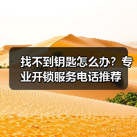 找不到钥匙怎么办？专业开锁服务电话推荐