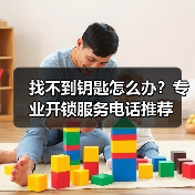 找不到钥匙怎么办?专业开锁服务电话推荐(图3) 找不到钥匙怎么办?专业开锁服务电话推荐(图3)