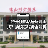 上饶开锁电话号码哪里找?换锁芯服务全解析(图2) 上饶开锁电话号码哪里找?换锁芯服务全解析(图2)
