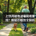 上饶开锁电话号码哪里找？换锁芯服务全解析