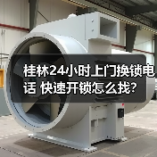桂林24小时上门换锁电话 快速开锁怎么找？