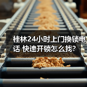桂林24小时上门换锁电话 快速开锁怎么找?(图3) 桂林24小时上门换锁电话 快速开锁怎么找?(图3)