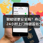 智能锁更安全吗?舟山24小时上门换锁服务全解析(图4) 智能锁更安全吗?舟山24小时上门换锁服务全解析(图4)
