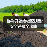 邯郸开锁换锁配钥匙:安全选择全攻略(图2) 邯郸开锁换锁配钥匙:安全选择全攻略(图2)