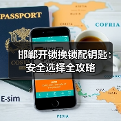 邯郸开锁换锁配钥匙:安全选择全攻略(图3) 邯郸开锁换锁配钥匙:安全选择全攻略(图3)
