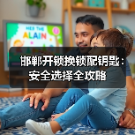 邯郸开锁换锁配钥匙:安全选择全攻略(图4) 邯郸开锁换锁配钥匙:安全选择全攻略(图4)