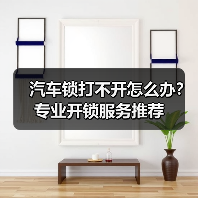 汽车锁打不开怎么办?专业开锁服务推荐(图2) 汽车锁打不开怎么办?专业开锁服务推荐(图2)