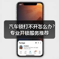 汽车锁打不开怎么办?专业开锁服务推荐(图3) 汽车锁打不开怎么办?专业开锁服务推荐(图3)