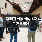 潮州开锁换锁价格及安全注意事项(图1) 潮州开锁换锁价格及安全注意事项(图1)