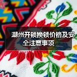 潮州开锁换锁价格及安全注意事项(图4) 潮州开锁换锁价格及安全注意事项(图4)