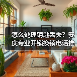 怎么处理钥匙丢失？安庆专业开锁换锁电话推荐（图3）