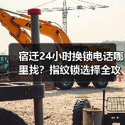 宿迁24小时换锁电话哪里找?指纹锁选择全攻略(图4) 宿迁24小时换锁电话哪里找?指纹锁选择全攻略(图4)