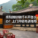 岳阳指纹锁打不开怎么办？上门开锁电话推荐（图1）