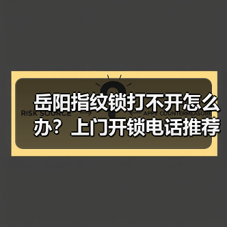 岳阳指纹锁打不开怎么办？上门开锁电话推荐（图4）