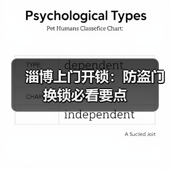 淄博上门开锁:防盗门换锁必看要点(图1) 淄博上门开锁:防盗门换锁必看要点(图1)