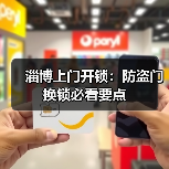 淄博上门开锁:防盗门换锁必看要点(图4) 淄博上门开锁:防盗门换锁必看要点(图4)