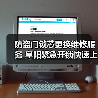 防盗门锁芯更换维修服务 阜阳紧急开锁快速上门(图1) 防盗门锁芯更换维修服务 阜阳紧急开锁快速上门(图1)