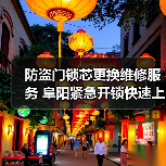 防盗门锁芯更换维修服务 阜阳紧急开锁快速上门(图2) 防盗门锁芯更换维修服务 阜阳紧急开锁快速上门(图2)