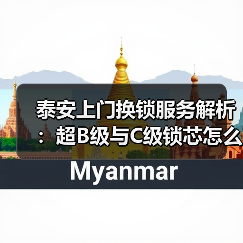 泰安上门换锁服务解析：超B级与C级锁芯怎么选？防盗锁芯安装推荐（图4）