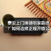 泰安上门换锁哪家靠谱？如何选择正规开锁公司避免价格陷阱（图3）
